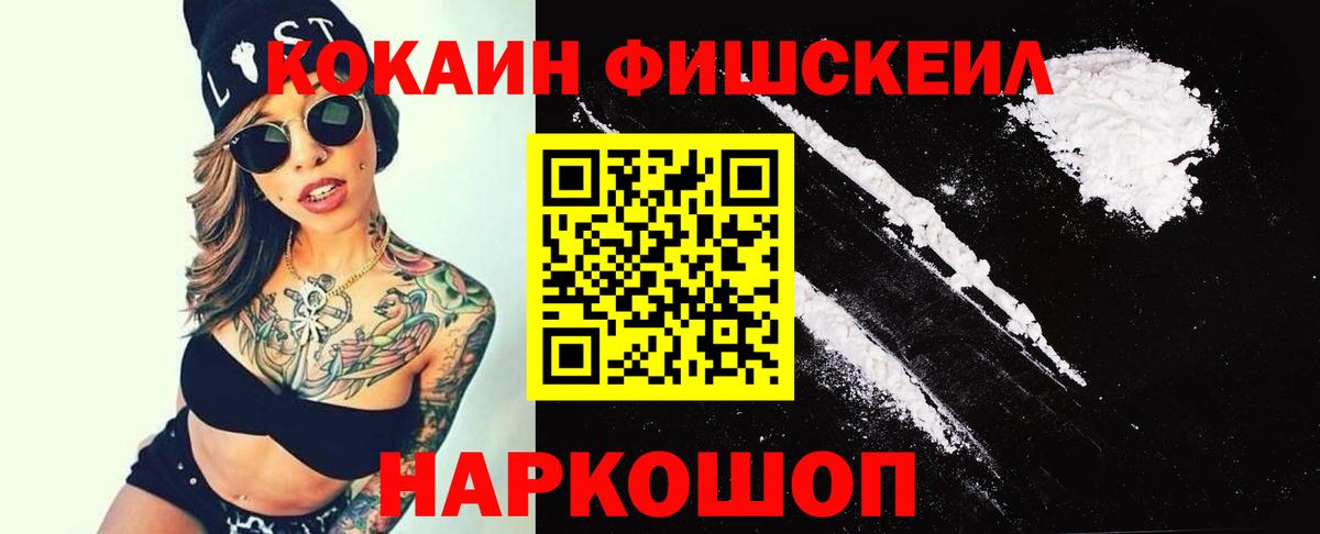 COCAIN Fish Scale Ноябрьск